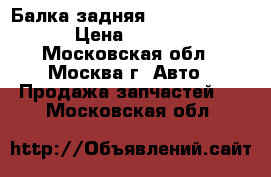 Балка задняя Audi A6 C6 4F › Цена ­ 4 500 - Московская обл., Москва г. Авто » Продажа запчастей   . Московская обл.